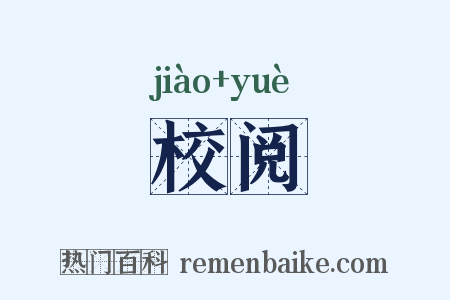 校阅是什么意思的图片